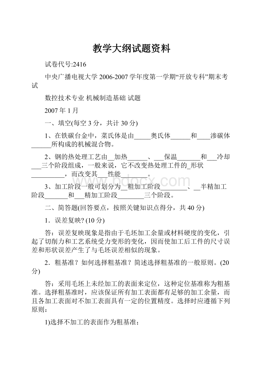 教学大纲试题资料.docx_第1页