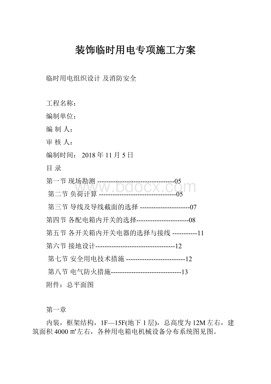 装饰临时用电专项施工方案.docx_第1页