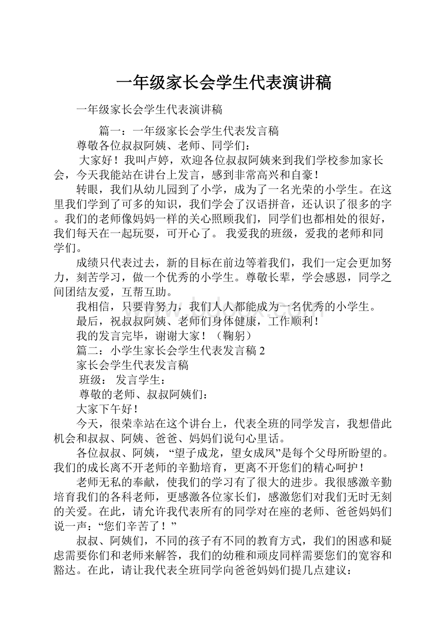 一年级家长会学生代表演讲稿.docx