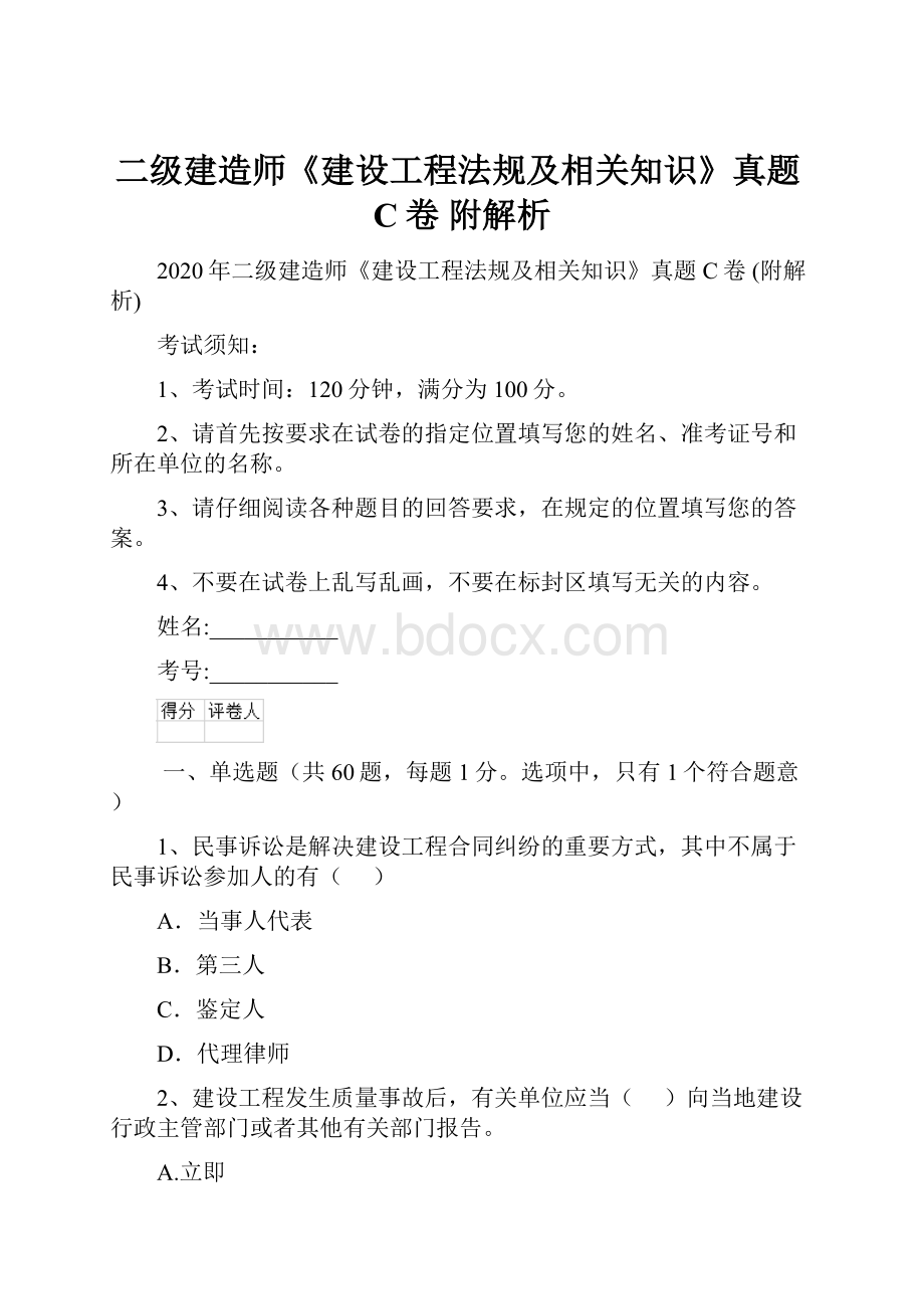 二级建造师《建设工程法规及相关知识》真题C卷 附解析.docx