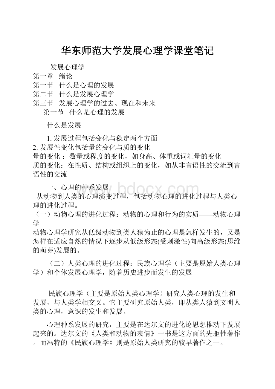 华东师范大学发展心理学课堂笔记.docx_第1页