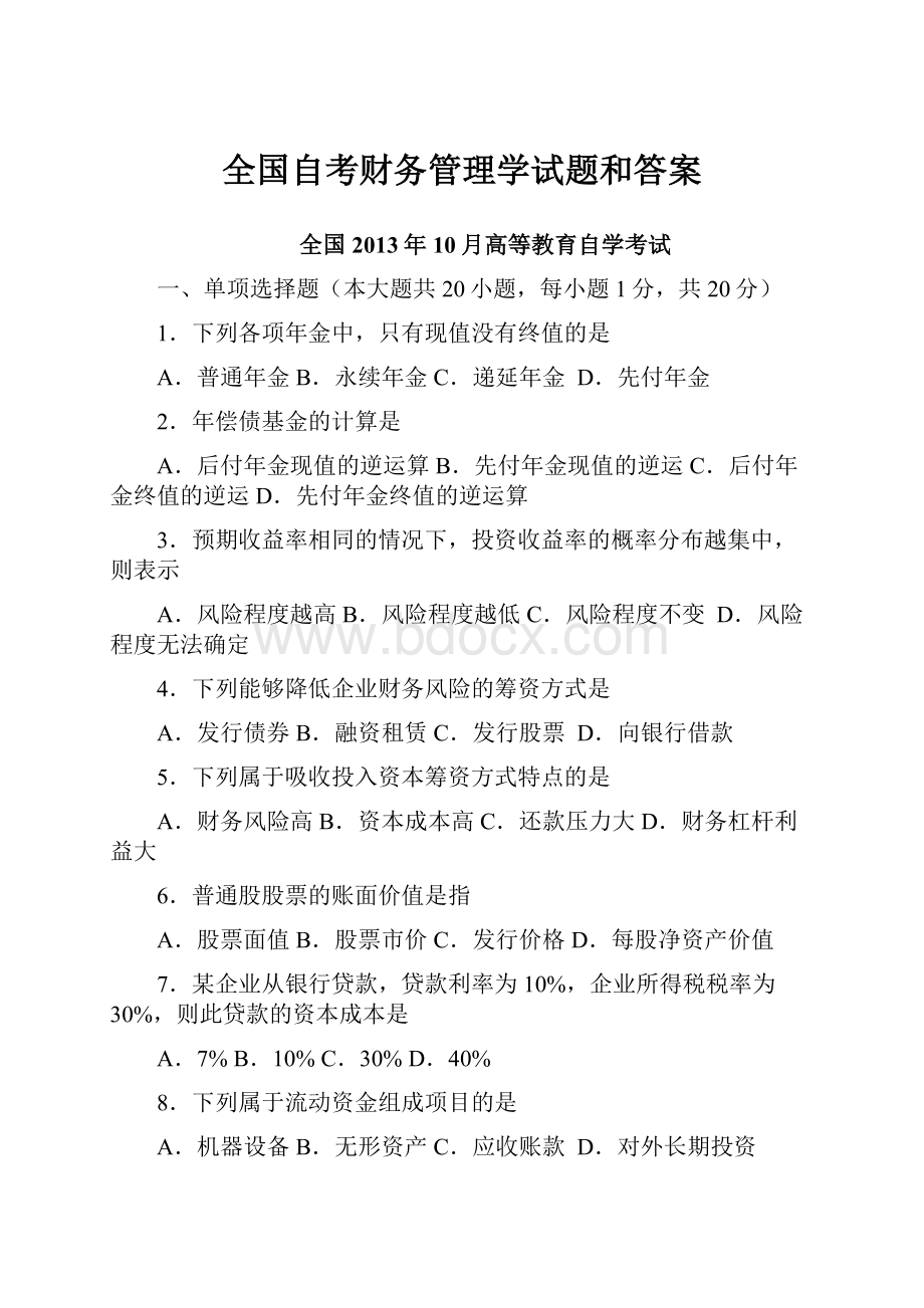 全国自考财务管理学试题和答案.docx_第1页