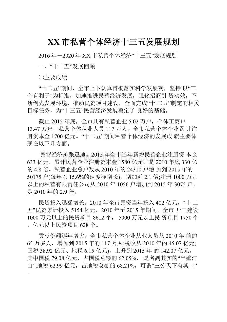 XX市私营个体经济十三五发展规划.docx_第1页