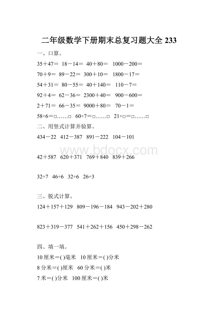 二年级数学下册期末总复习题大全233.docx_第1页