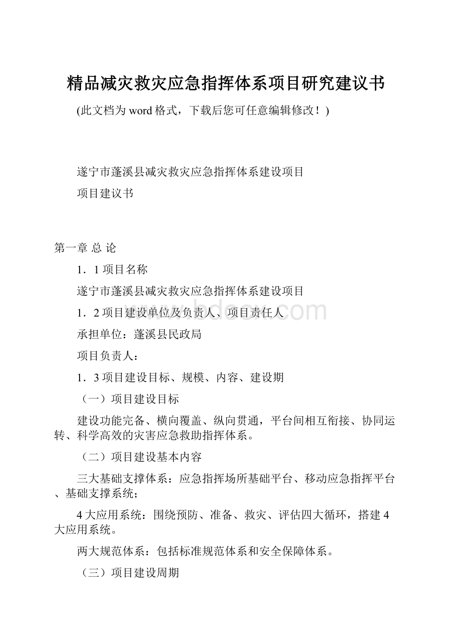 精品减灾救灾应急指挥体系项目研究建议书.docx_第1页