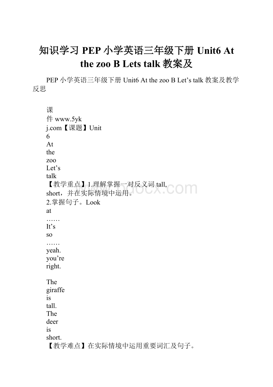 知识学习PEP小学英语三年级下册Unit6 At the zoo B Lets talk教案及.docx