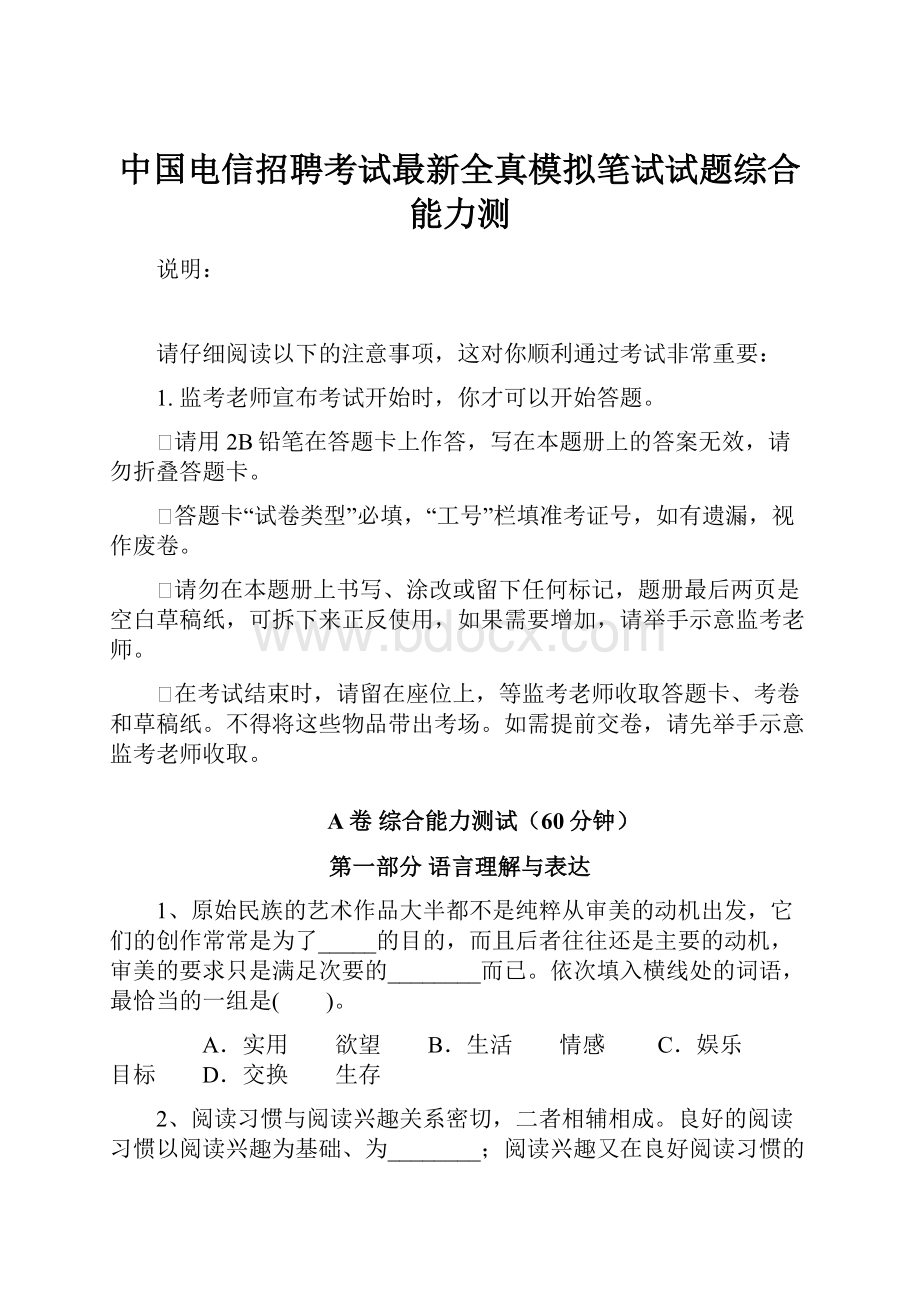 中国电信招聘考试最新全真模拟笔试试题综合能力测.docx