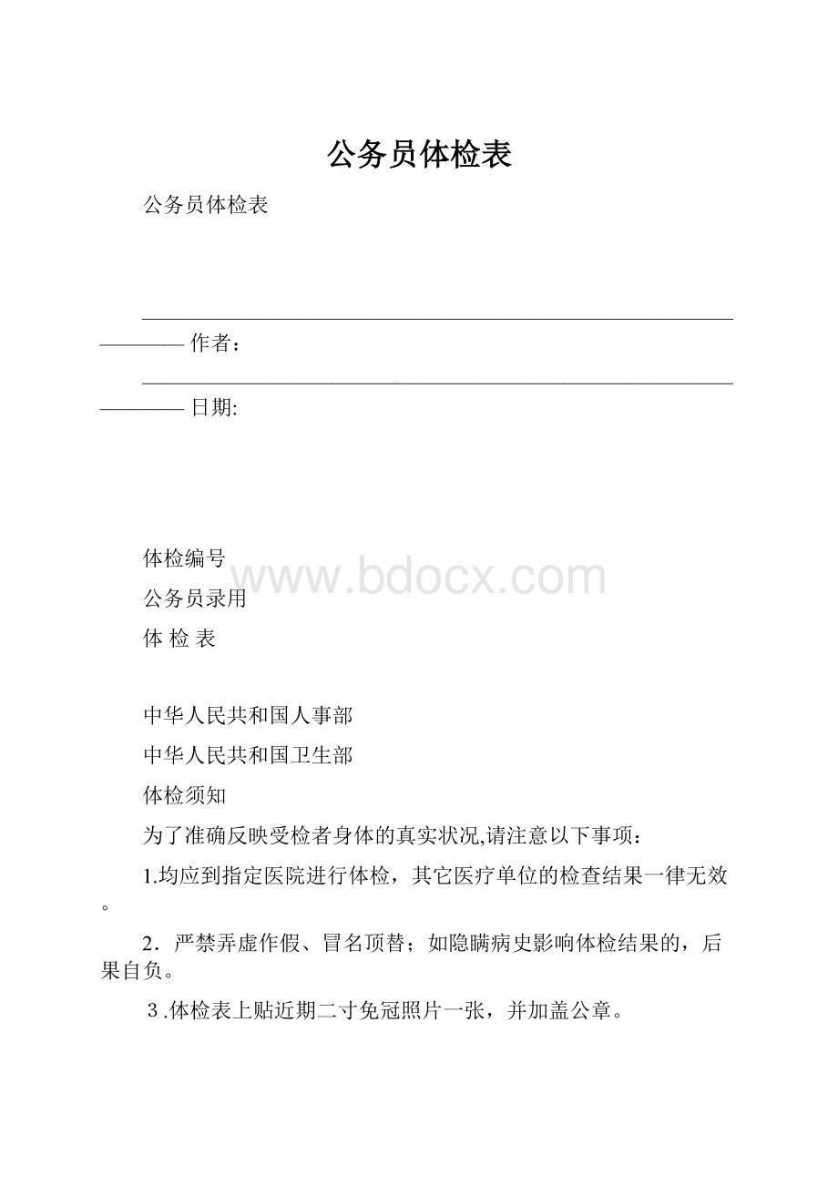 公务员体检表.docx_第1页