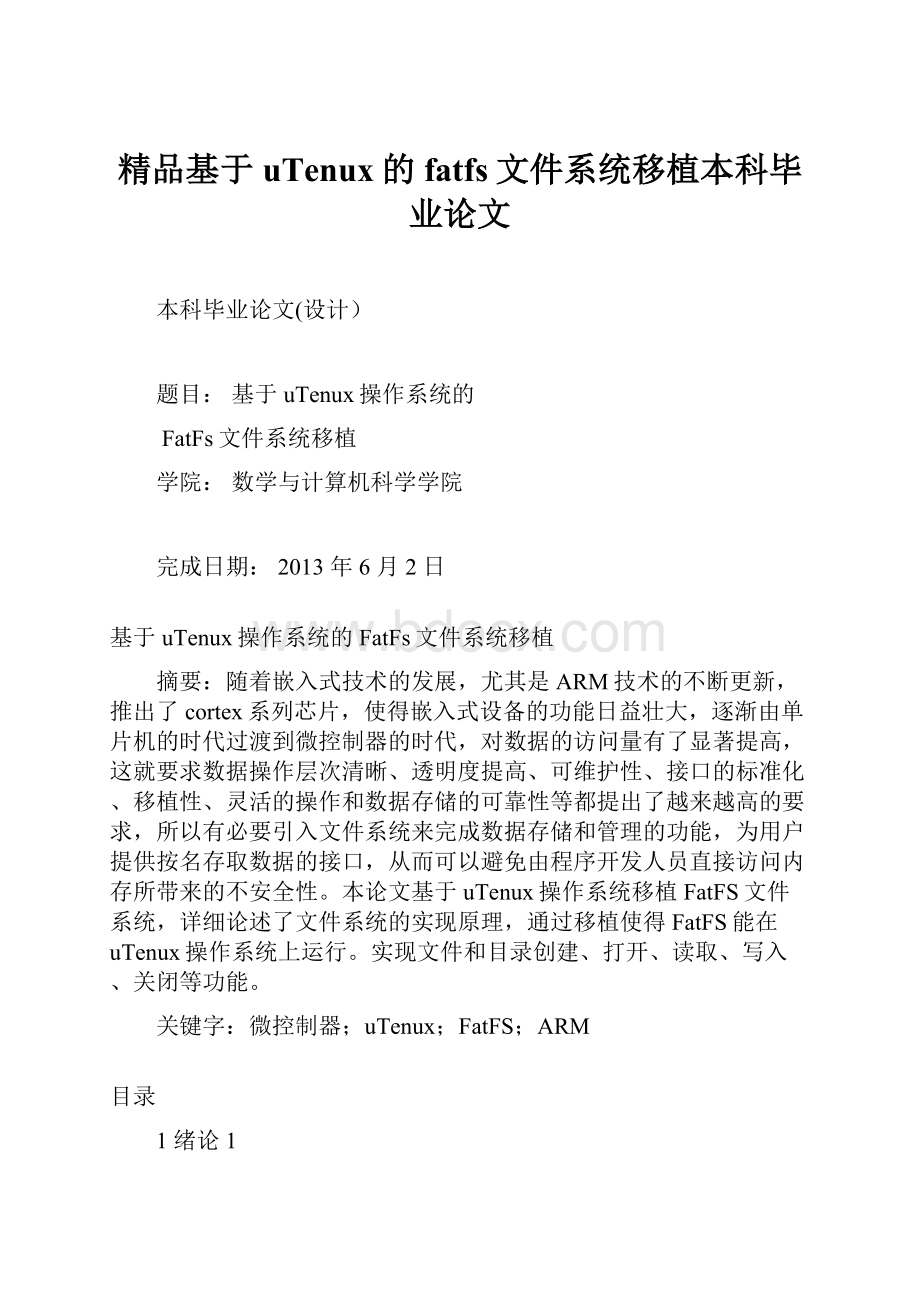 精品基于uTenux的fatfs文件系统移植本科毕业论文.docx_第1页