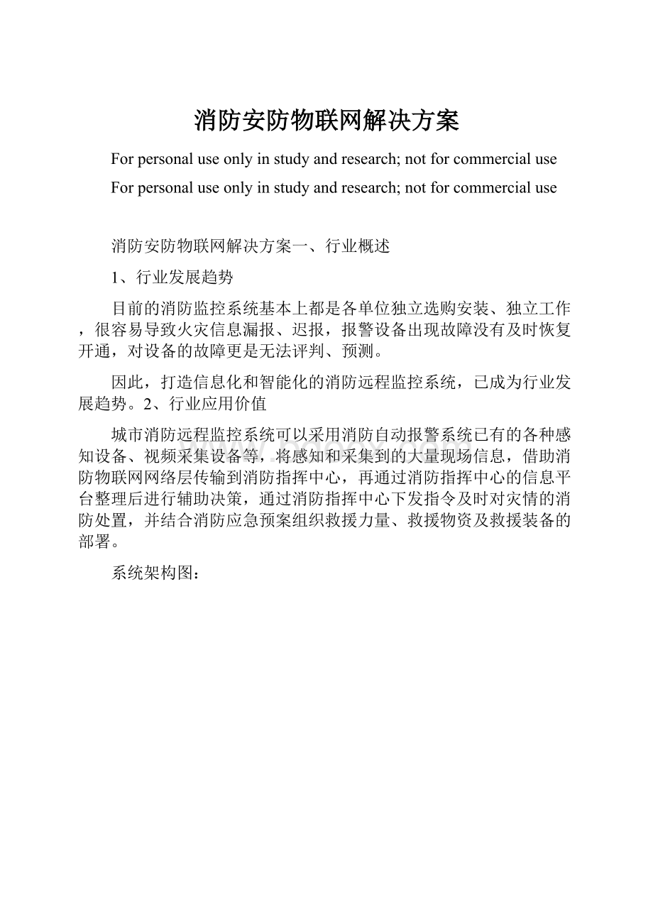 消防安防物联网解决方案.docx_第1页