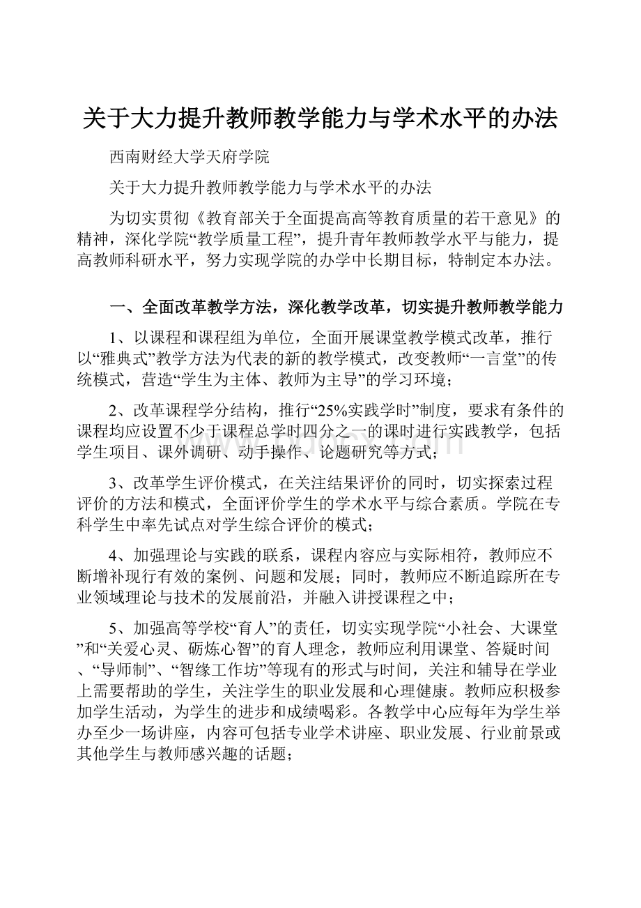 关于大力提升教师教学能力与学术水平的办法.docx