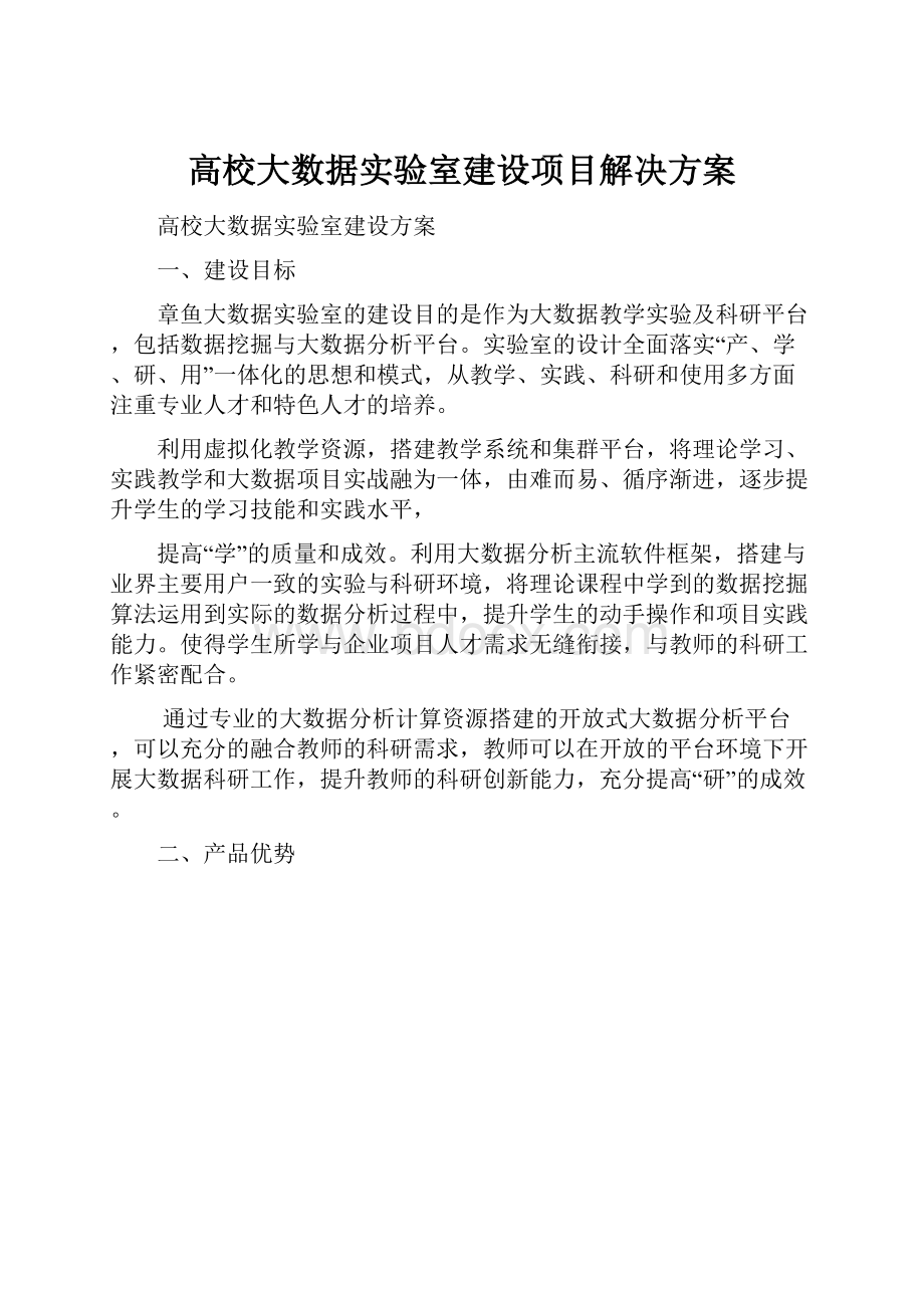 高校大数据实验室建设项目解决方案.docx_第1页