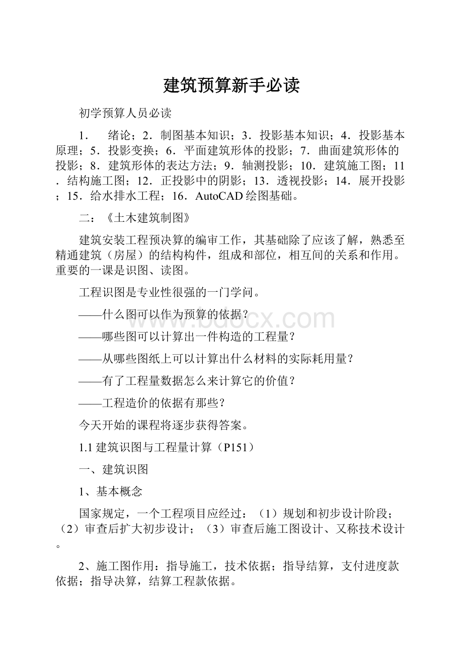 建筑预算新手必读.docx_第1页