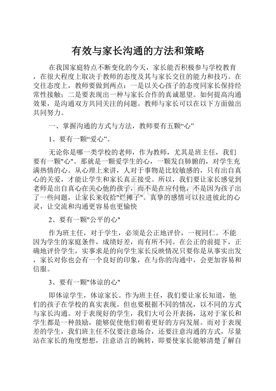 有效与家长沟通的方法和策略.docx