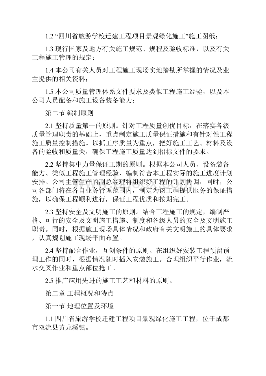 总平绿化景观施工组织设计方案.docx_第2页