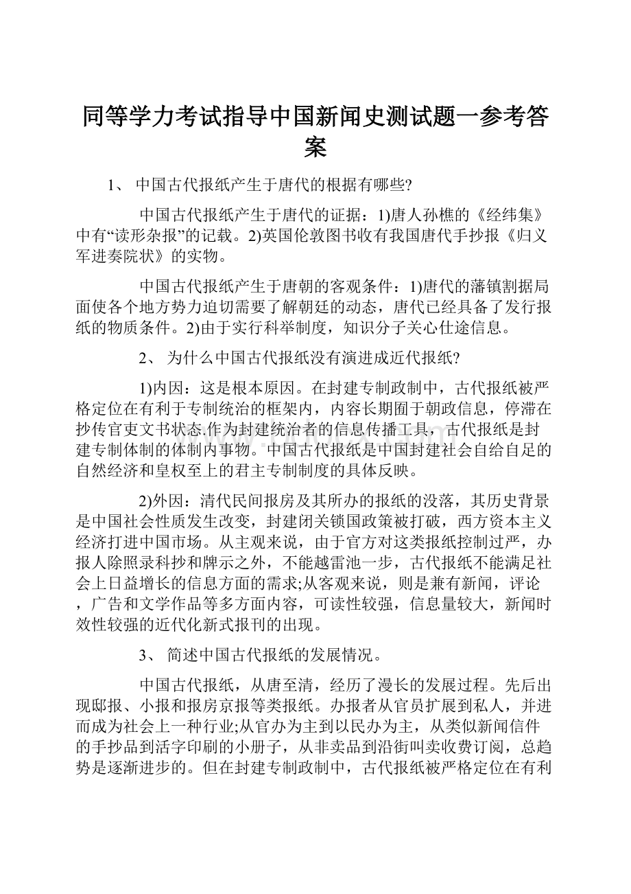 同等学力考试指导中国新闻史测试题一参考答案.docx_第1页