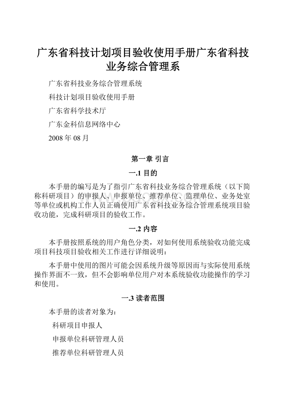 广东省科技计划项目验收使用手册广东省科技业务综合管理系.docx_第1页