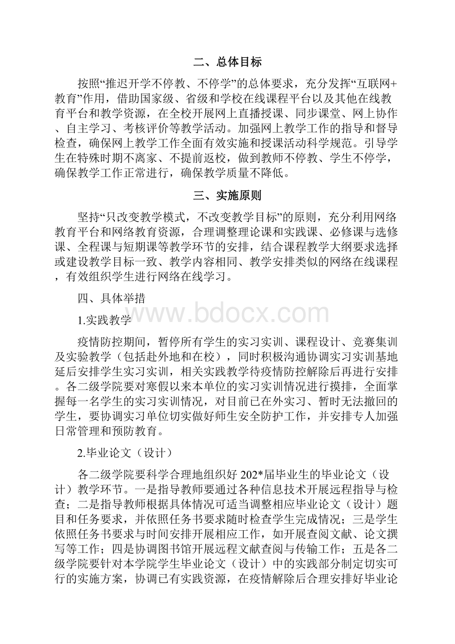 学校疫情防控期间教学工作方案.docx_第2页