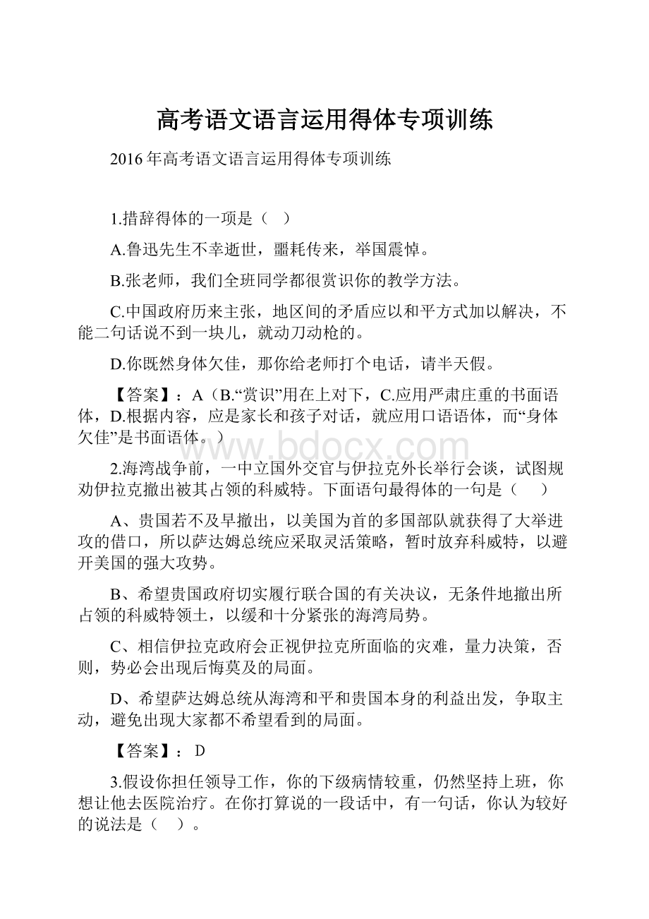 高考语文语言运用得体专项训练.docx_第1页