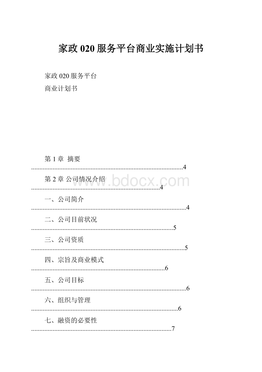 家政020服务平台商业实施计划书.docx