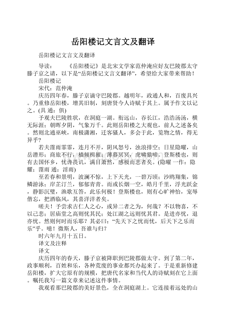 岳阳楼记文言文及翻译.docx