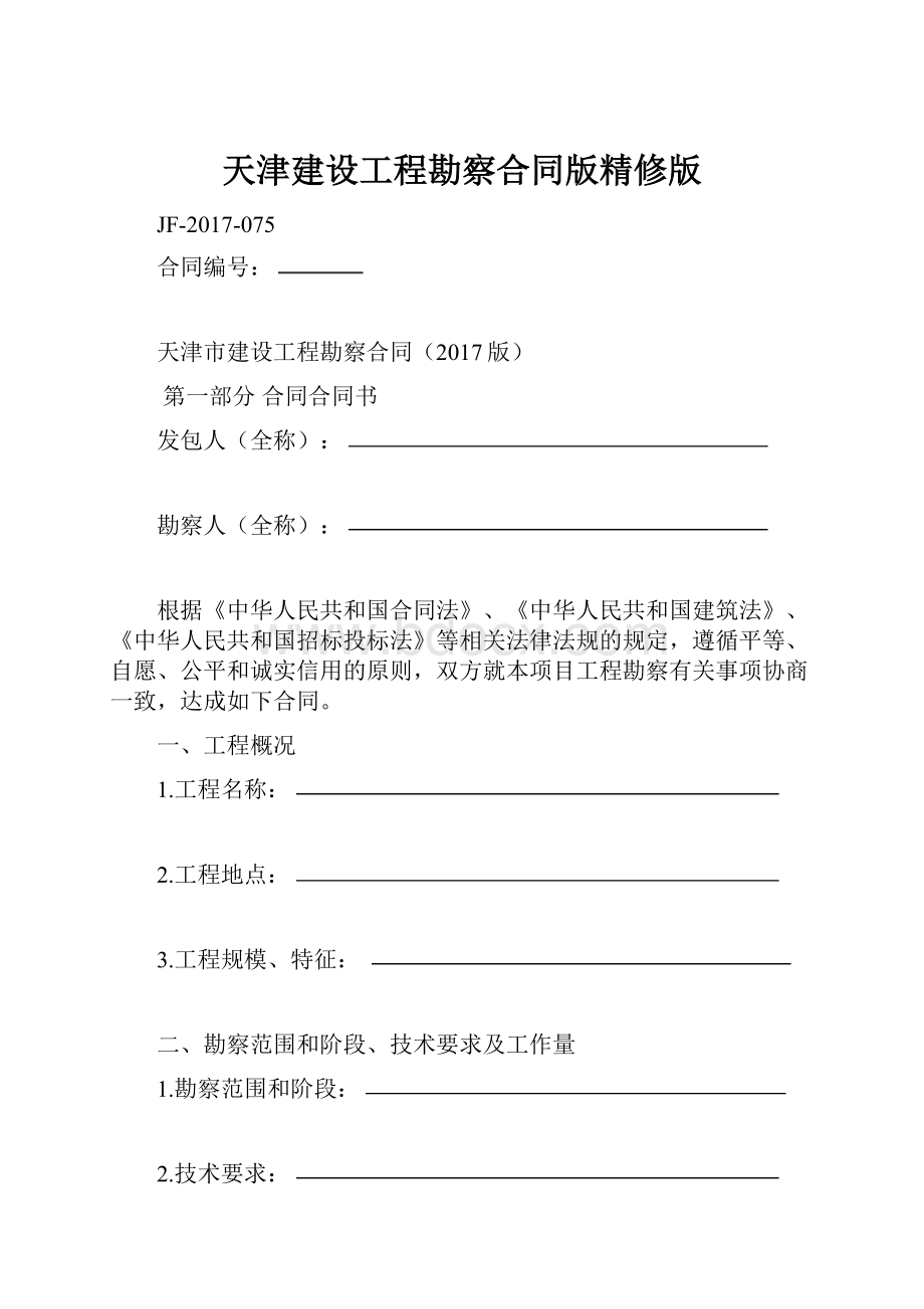 天津建设工程勘察合同版精修版.docx_第1页