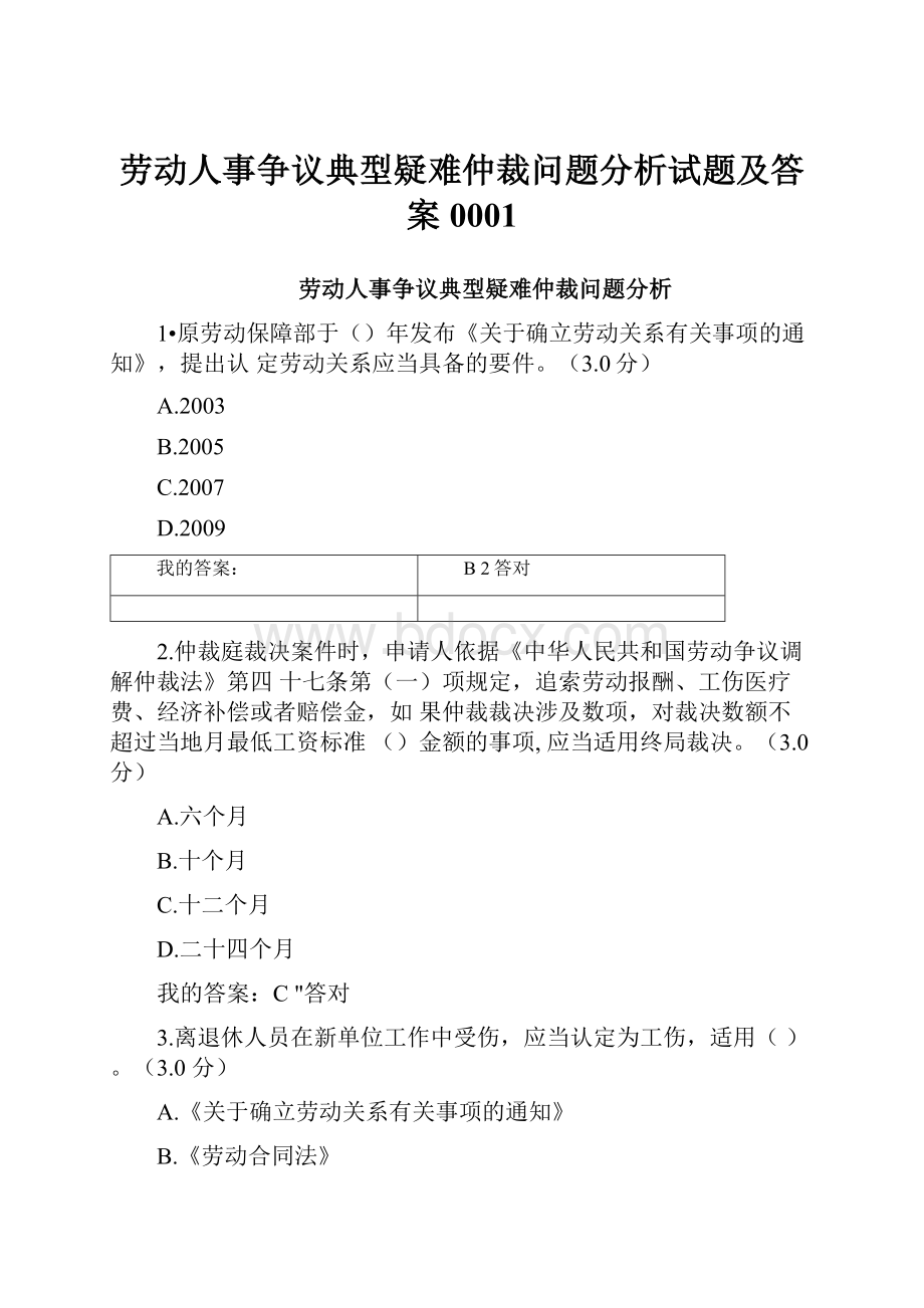 劳动人事争议典型疑难仲裁问题分析试题及答案0001.docx