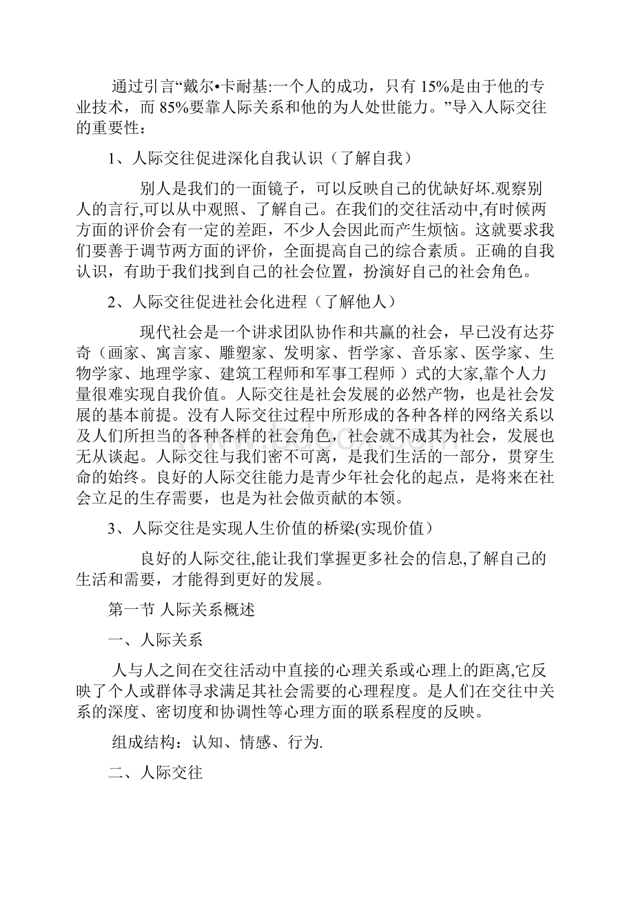 完整word版自助与成长大学生心理健康教育之第四讲 人际关系教案.docx_第2页