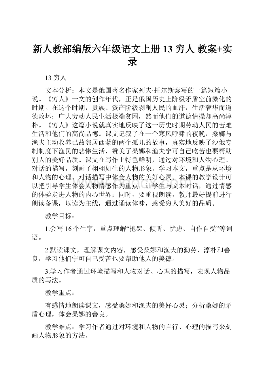 新人教部编版六年级语文上册13 穷人 教案+实录.docx_第1页