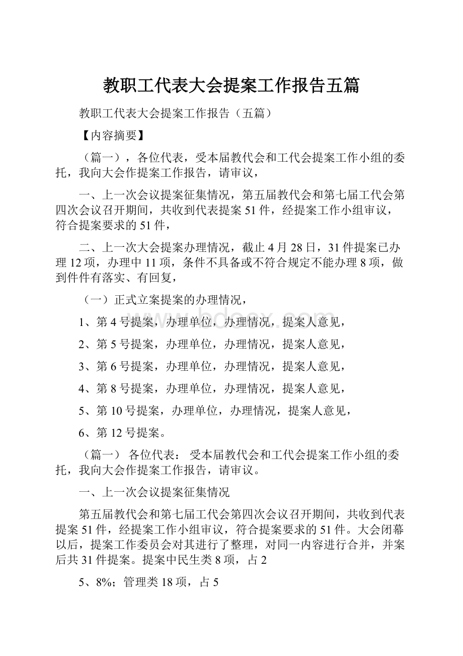 教职工代表大会提案工作报告五篇.docx_第1页