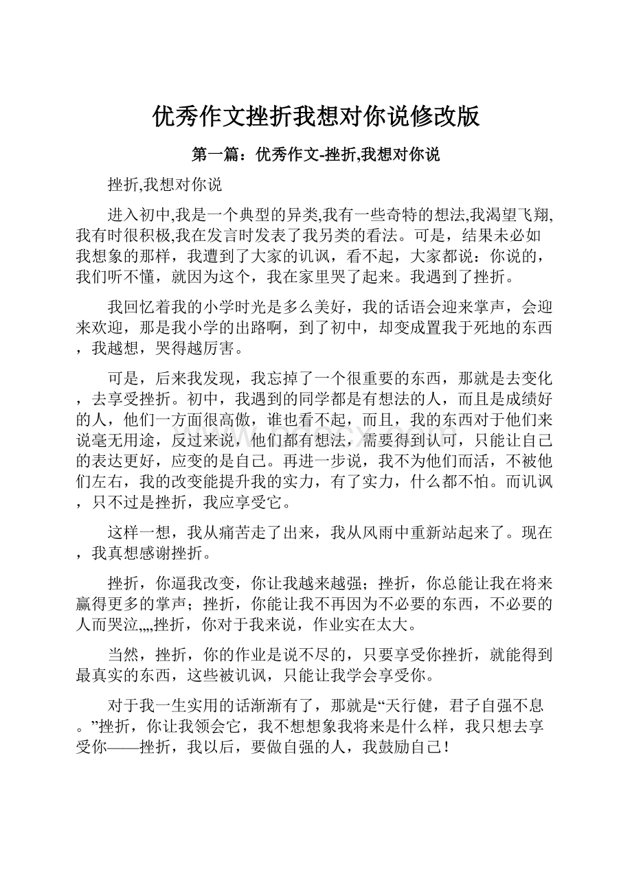 优秀作文挫折我想对你说修改版.docx_第1页