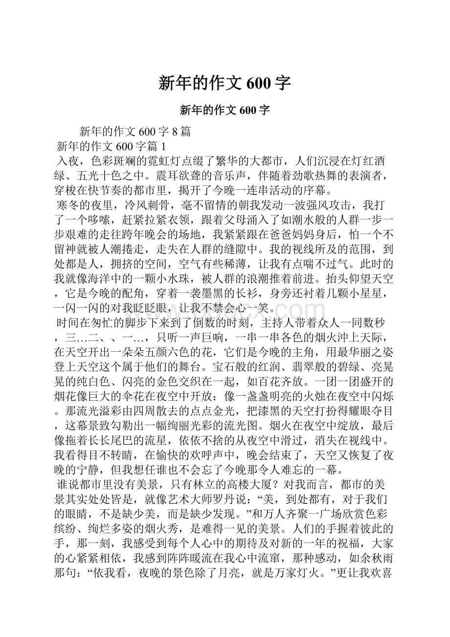 新年的作文600字.docx_第1页