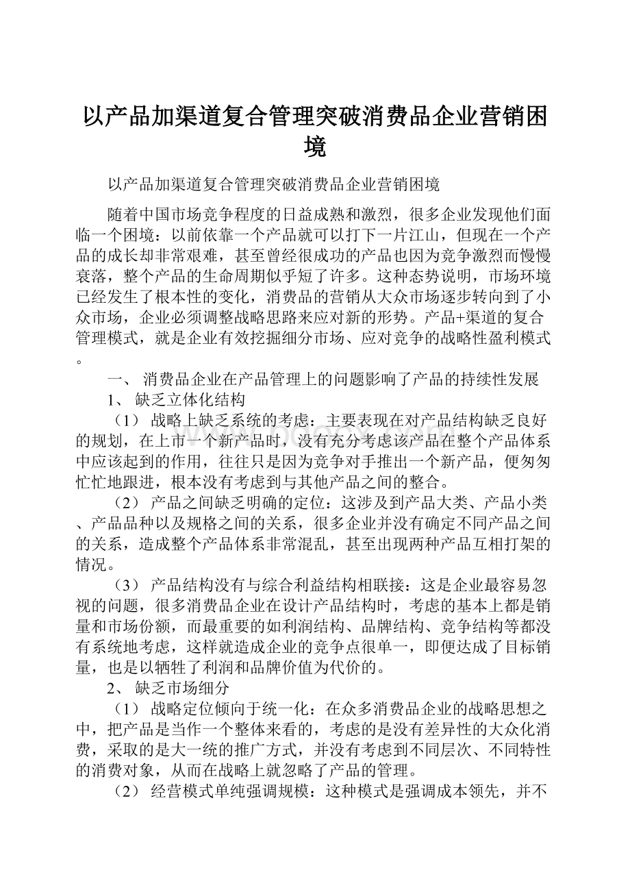 以产品加渠道复合管理突破消费品企业营销困境.docx_第1页