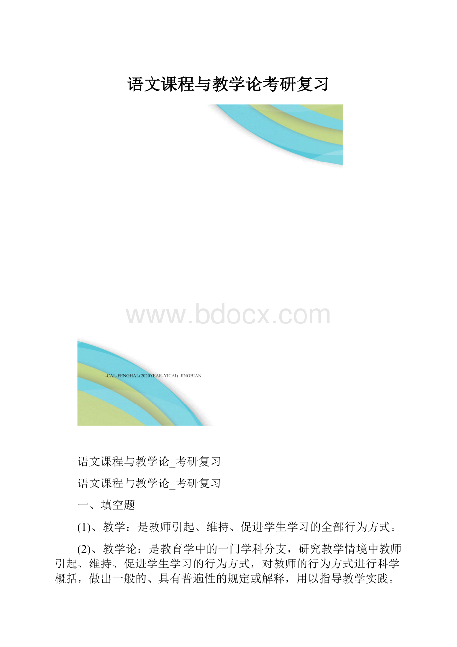 语文课程与教学论考研复习.docx