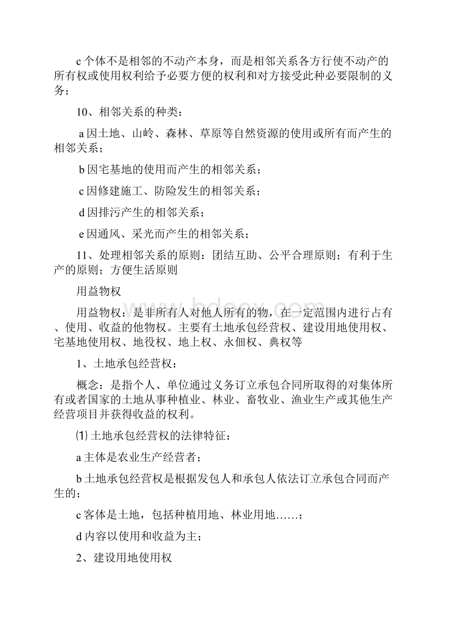 政法干警民法学概述.docx_第3页