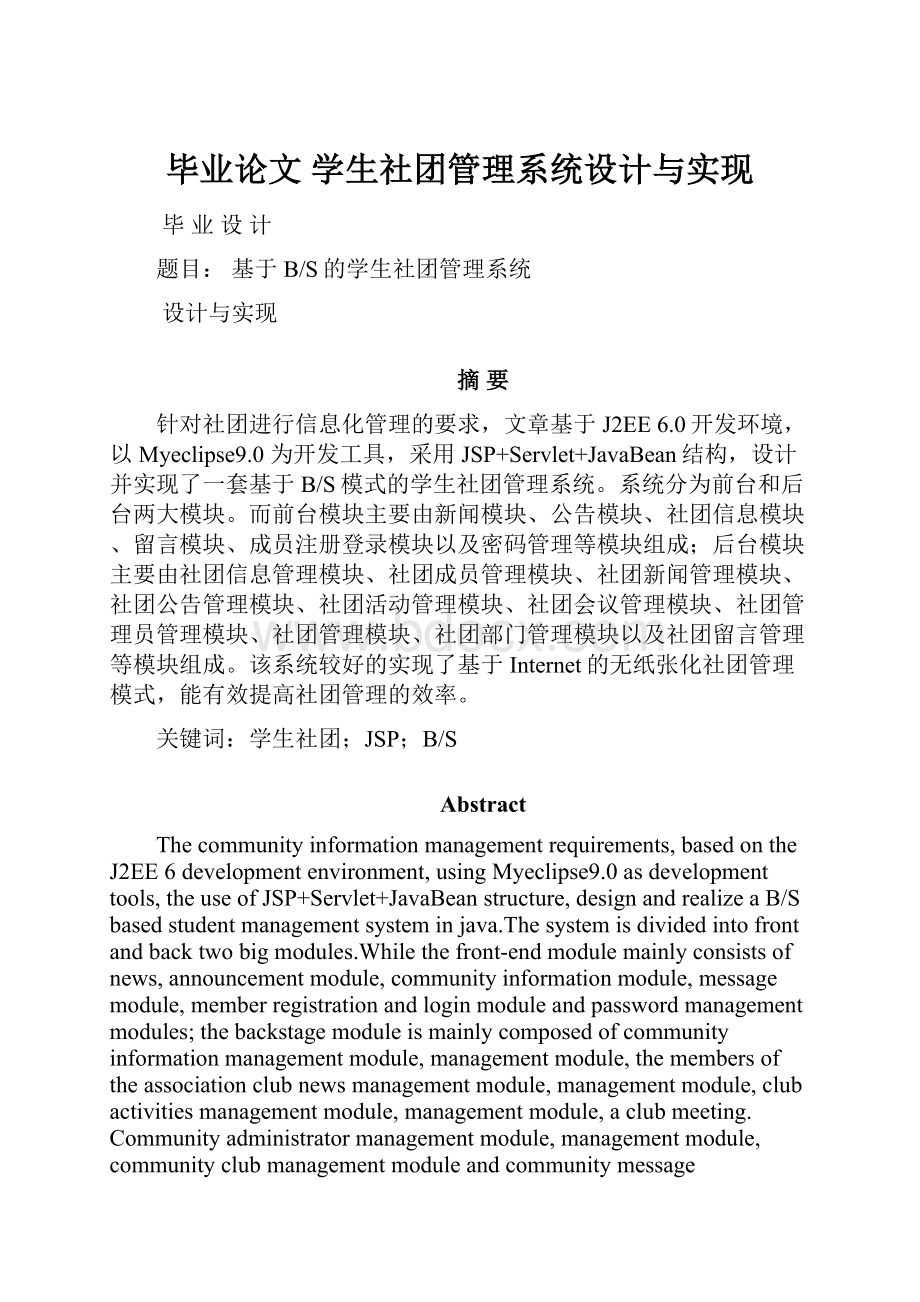 毕业论文 学生社团管理系统设计与实现.docx_第1页