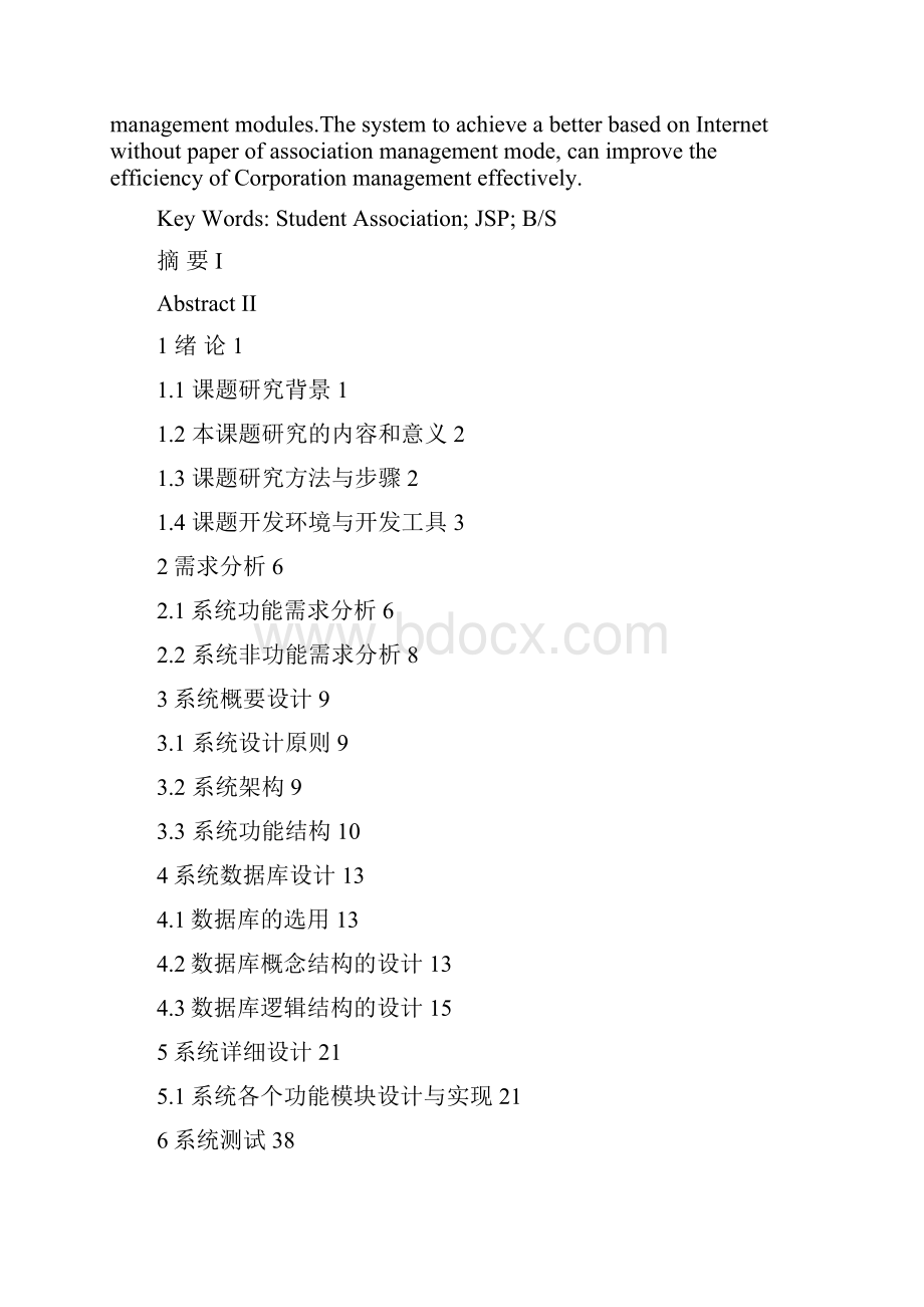 毕业论文 学生社团管理系统设计与实现.docx_第2页