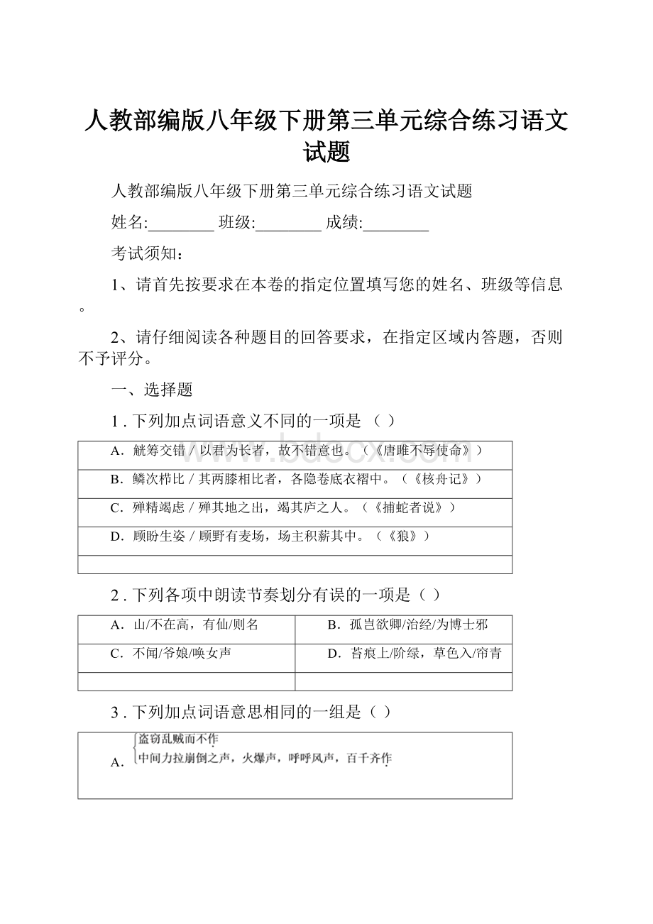 人教部编版八年级下册第三单元综合练习语文试题.docx