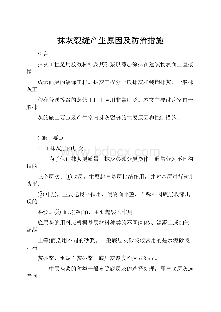 抹灰裂缝产生原因及防治措施.docx_第1页