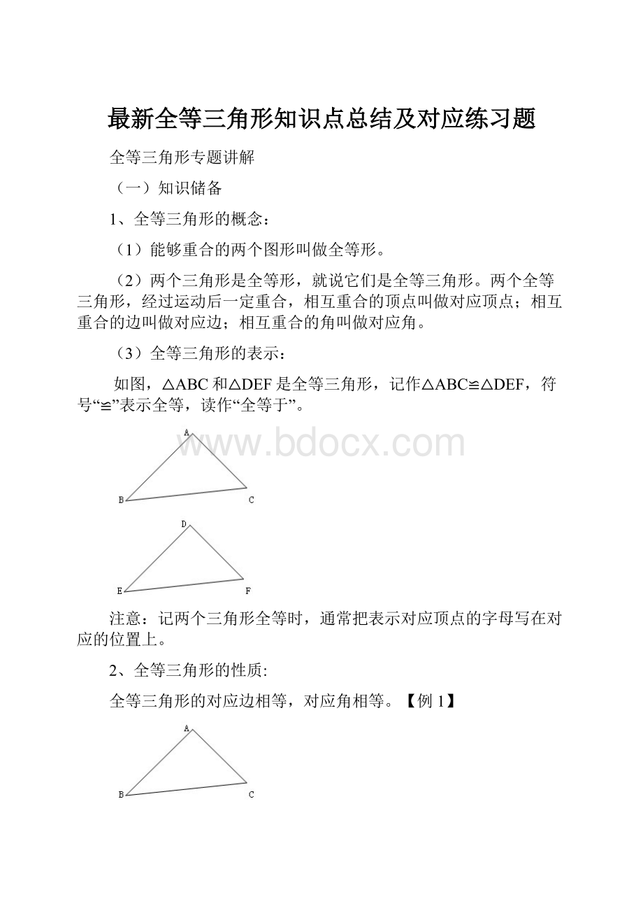 最新全等三角形知识点总结及对应练习题.docx_第1页