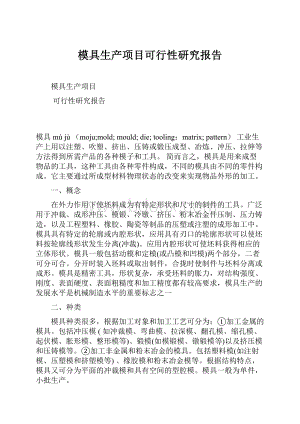 模具生产项目可行性研究报告.docx