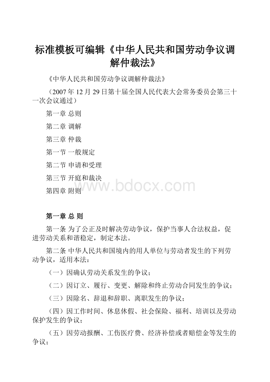 标准模板可编辑《中华人民共和国劳动争议调解仲裁法》.docx_第1页