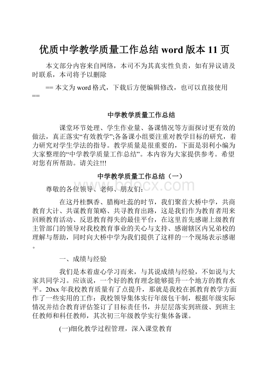 优质中学教学质量工作总结word版本 11页.docx