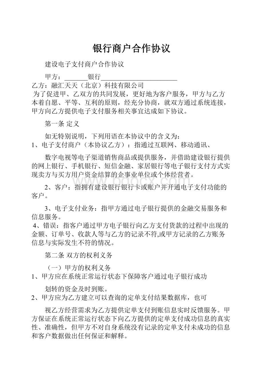 银行商户合作协议.docx_第1页