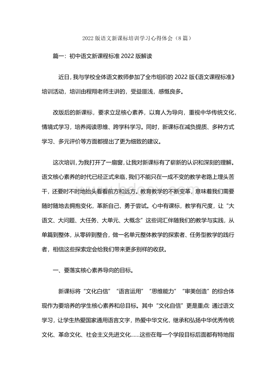 2022版《语文新课程标准》 培训学习心得体会 8篇.docx_第1页