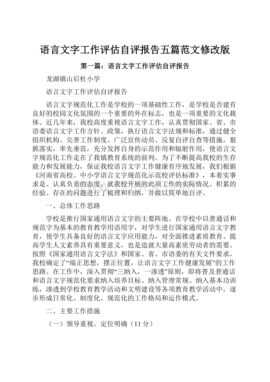 语言文字工作评估自评报告五篇范文修改版.docx