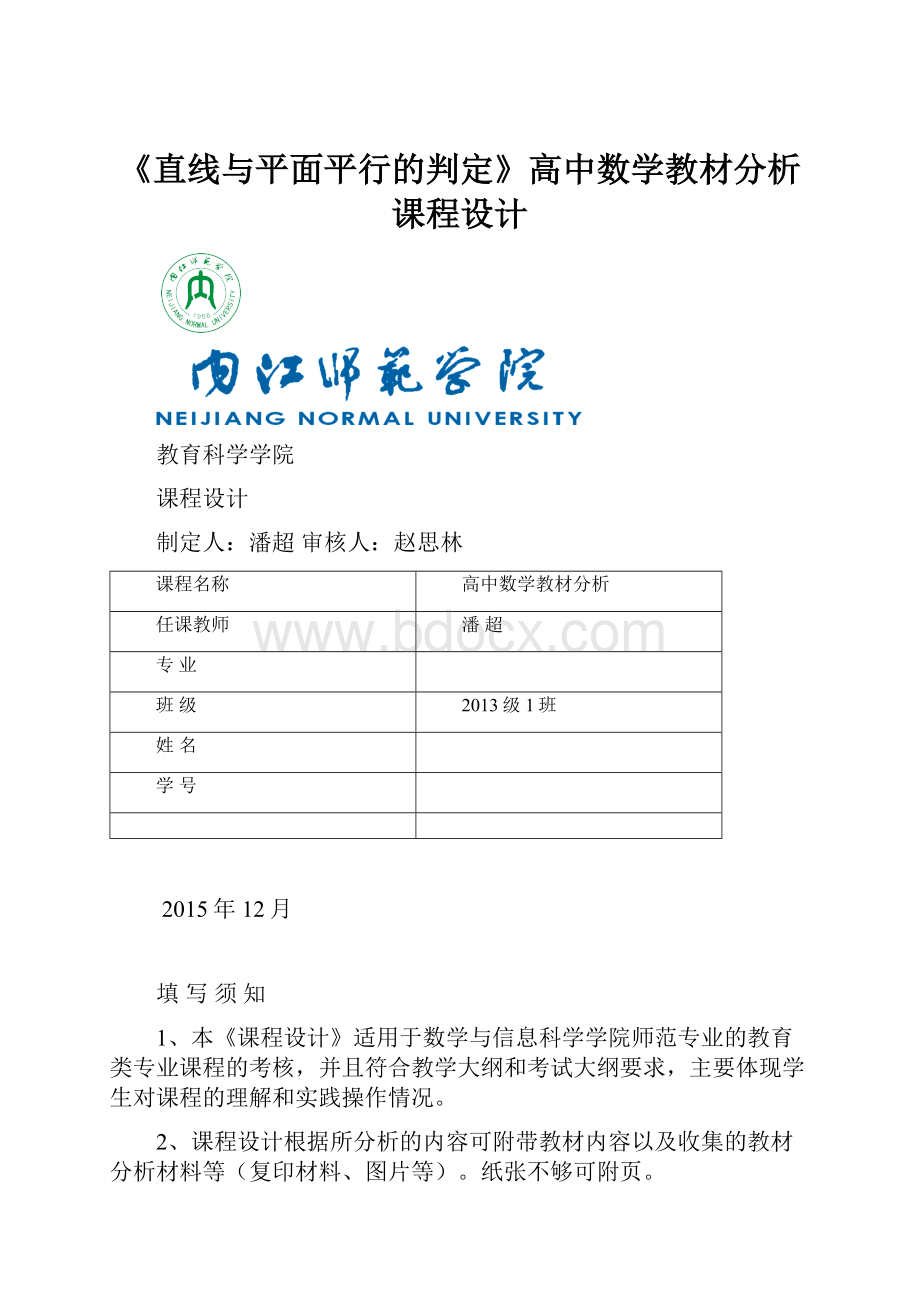 《直线与平面平行的判定》高中数学教材分析课程设计.docx