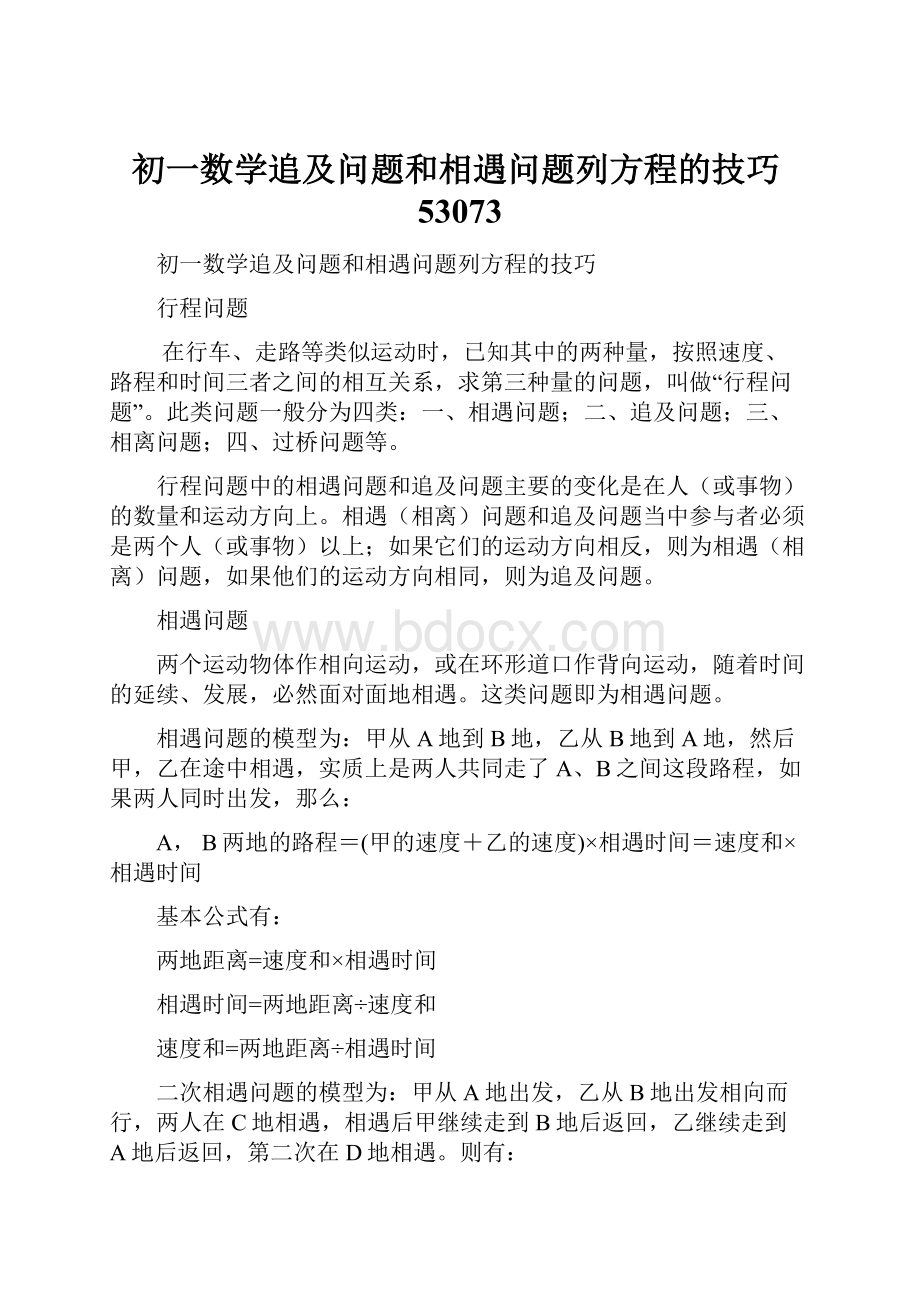 初一数学追及问题和相遇问题列方程的技巧53073.docx_第1页