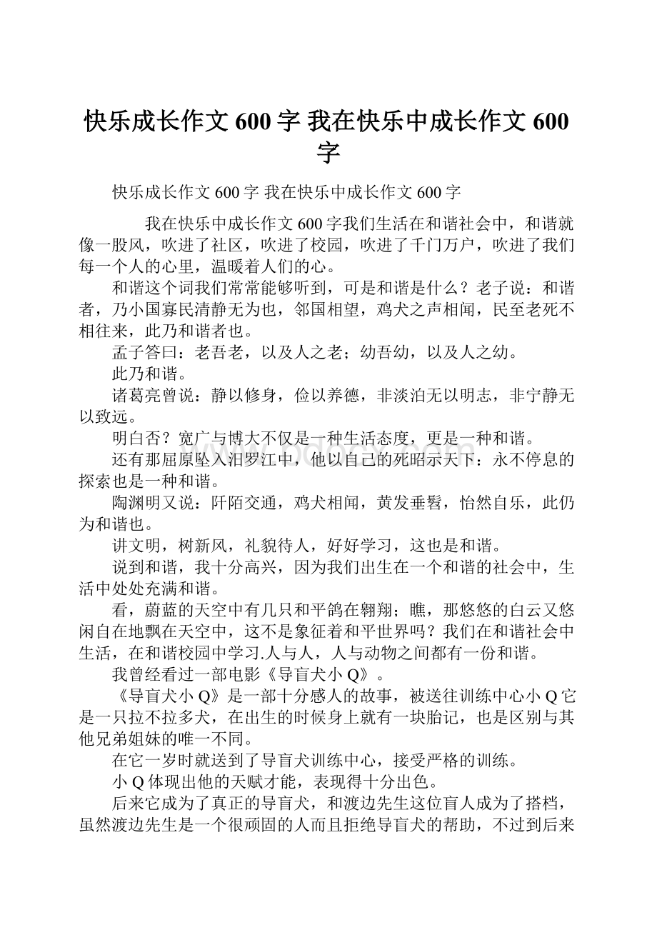 快乐成长作文600字 我在快乐中成长作文600字.docx