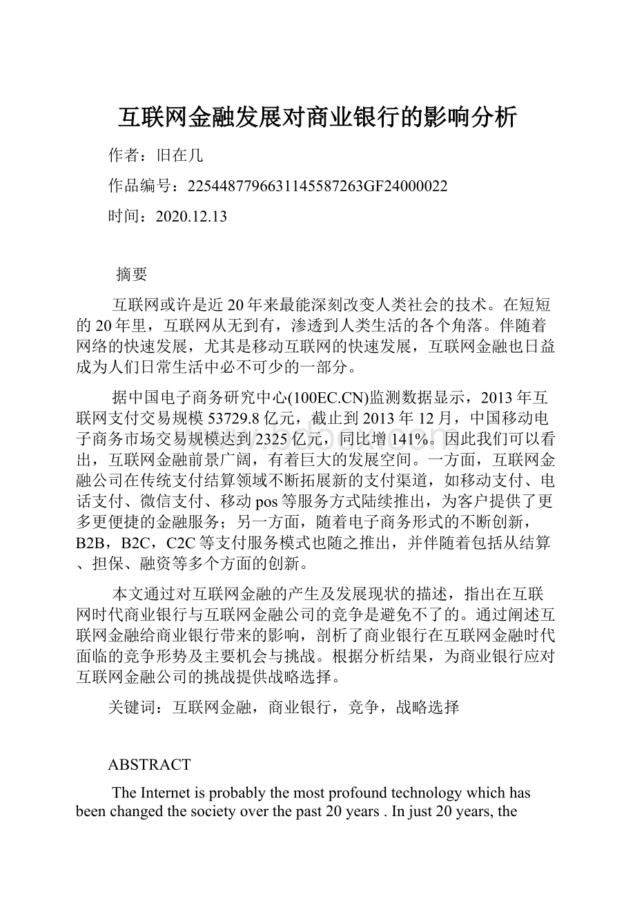 互联网金融发展对商业银行的影响分析.docx